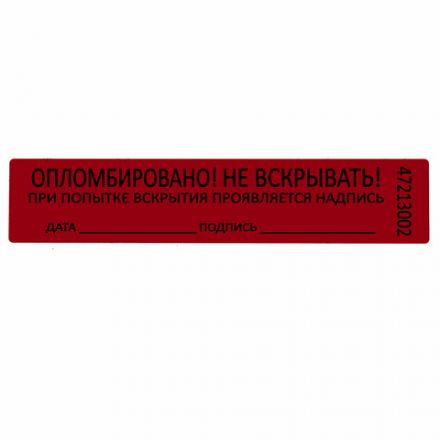 Пломбы самоклеящиеся номерные, КОМПЛЕКТ 1000 шт. (рулон), длина 100 мм, ширина 20 мм, КРАСНЫЕ, 609664 Пломбы самоклеящиеся номерные, КОМПЛЕКТ 1000 шт. (рулон), длина 100 мм, ширина 20 мм, КРАСНЫЕ, 609664