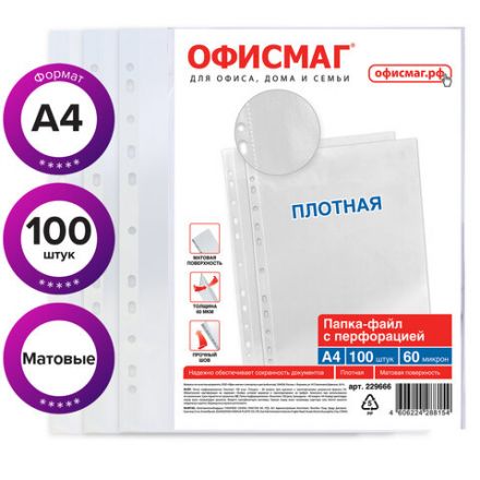 Папки-файлы перфорированные А4 ОФИСМАГ, КОМПЛЕКТ 100 шт., матовые, ПЛОТНЫЕ, 60 мкм, 229666 Папки-файлы перфорированные А4 ОФИСМАГ, КОМПЛЕКТ 100 шт., матовые, ПЛОТНЫЕ, 60 мкм, 229666