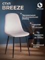 Стул Бриз/Breeze (мод.JSC-58) велюр/металл, 44х53х86см, светло-серый HLR14/черный