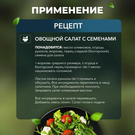 Смесь семян для салата 1000г Смесь семян для салата 1000г