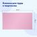Клеёнка настольная ПИФАГОР для уроков труда, ПВХ, розовая, 69х40 см, 228115