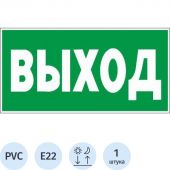Знак Е22 Указатель выхода пластик ПВХ с ф/л покрытием 300х150х2 мм Знак Е22 Указатель выхода пластик ПВХ с ф/л покрытием 300х150х2 мм