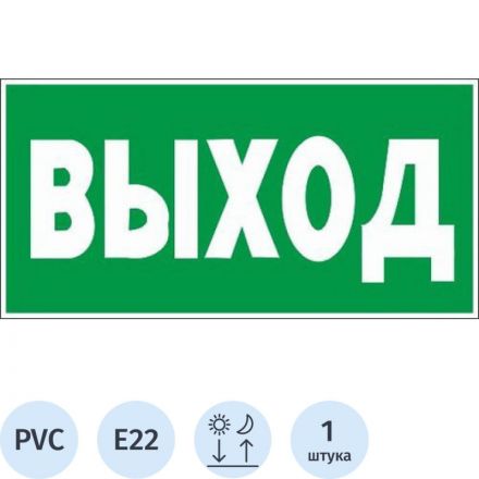 Знак Е22 Указатель выхода пластик ПВХ с ф/л покрытием 300х150х2 мм