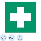 Знак безопасности EC01 Аптечка 1й мед.помощи, пленка,ф/л,100х100 Знак безопасности EC01 Аптечка 1й мед.помощи, пленка,ф/л,100х100