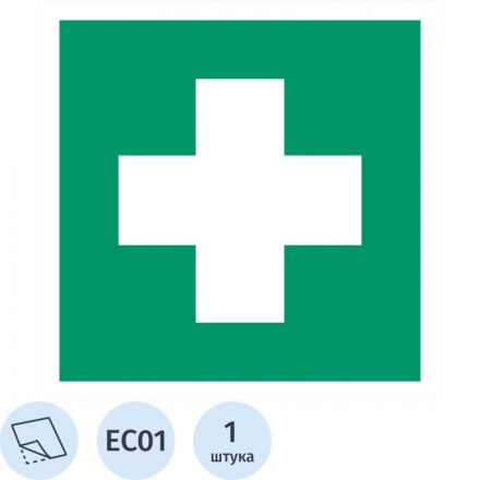 Знак безопасности EC01 Аптечка 1й мед.помощи, пленка,ф/л,100х100 Знак безопасности EC01 Аптечка 1й мед.помощи, пленка,ф/л,100х100