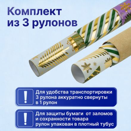 Бумага упаковочная новогодняя НАБОР 3 шт. "NY Pattern", С ЭФФЕКТАМИ, 70х100 см, ЗОЛОТАЯ СКАЗКА, 592187