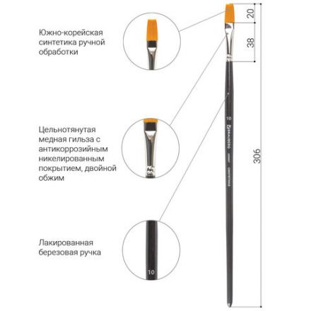 Кисть художественная профессиональная BRAUBERG ART CLASSIC, синтетика жесткая, плоская, № 10, длинная ручка, 200667 Кисть художественная профессиональная BRAUBERG ART CLASSIC, синтетика жесткая, плоская, № 10, длинная ручка, 200667
