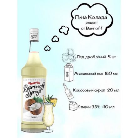 Сироп BARINOFF "Кокос", 1 л, стеклянная бутылка Сироп BARINOFF "Кокос", 1 л, стеклянная бутылка