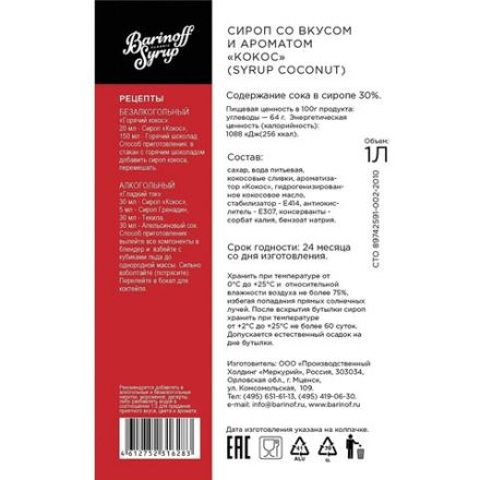 Сироп BARINOFF "Кокос", 1 л, стеклянная бутылка Сироп BARINOFF "Кокос", 1 л, стеклянная бутылка