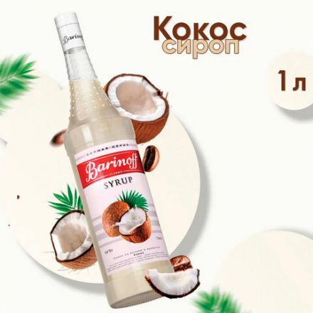 Сироп BARINOFF "Кокос", 1 л, стеклянная бутылка Сироп BARINOFF "Кокос", 1 л, стеклянная бутылка