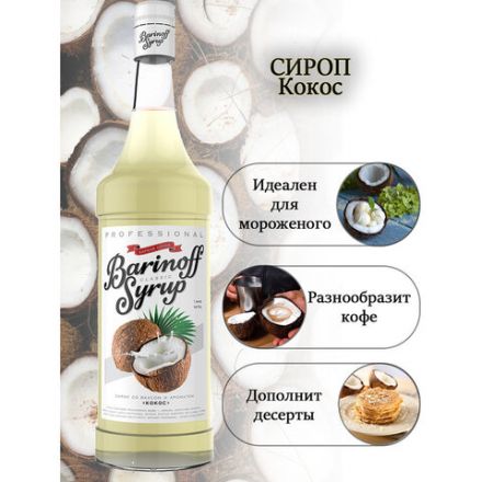 Сироп BARINOFF "Кокос", 1 л, стеклянная бутылка Сироп BARINOFF "Кокос", 1 л, стеклянная бутылка