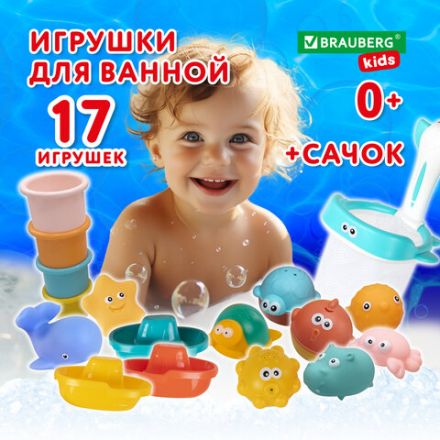 Игрушки для ванной, 17 штук, БОЛЬШОЙ НАБОР, с сетью для хранения, BRAUBERG KIDS, 665187 Игрушки для ванной, 17 штук, БОЛЬШОЙ НАБОР, с сетью для хранения, BRAUBERG KIDS, 665187