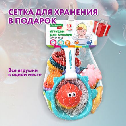 Игрушки для ванной, 17 штук, БОЛЬШОЙ НАБОР, с сетью для хранения, BRAUBERG KIDS, 665187 Игрушки для ванной, 17 штук, БОЛЬШОЙ НАБОР, с сетью для хранения, BRAUBERG KIDS, 665187