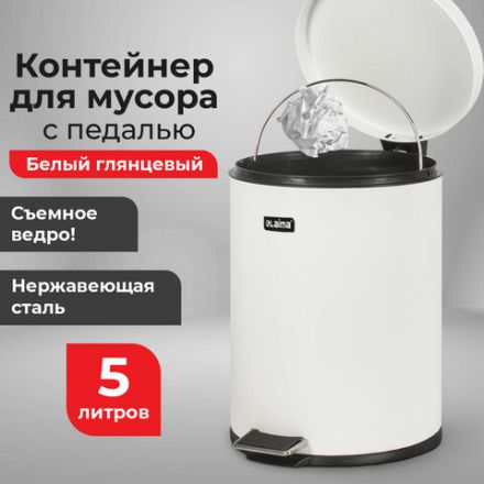 Ведро мусорное с педалью 5 литров "Classic", БЕЛОЕ ГЛЯНЦЕВОЕ, металлическое, со съемным внутренним ведром, LAIMA, 604947