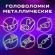 Головоломки металлические ЗОЛОТАЯ СКАЗКА (уровень сложности "ЛЮБИТЕЛЬ"), набор 6 штук, 662088
