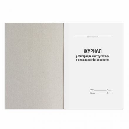 Журнал регистрации инструктажа по пожарной безопасности, 96 л., картон, типографский блок, А4 200х290 мм, STAFF, 130239