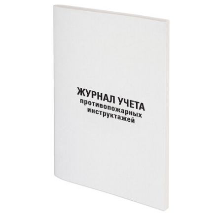 Журнал регистрации инструктажа по пожарной безопасности, 96 л., картон, типографский блок, А4 200х290 мм, STAFF, 130239 Журнал регистрации инструктажа по пожарной безопасности, 96 л., картон, типографский блок, А4 200х290 мм, STAFF, 130239