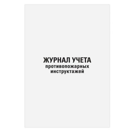 Журнал регистрации инструктажа по пожарной безопасности, 96 л., картон, типографский блок, А4 200х290 мм, STAFF, 130239 Журнал регистрации инструктажа по пожарной безопасности, 96 л., картон, типографский блок, А4 200х290 мм, STAFF, 130239