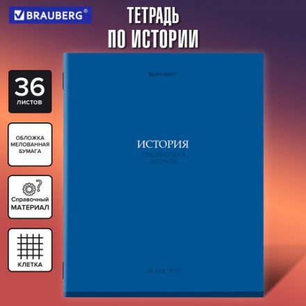 Тетрадь предметная "КОЛОР" 36 л., обложка мелованная бумага, ИСТОРИЯ, клетка, BRAUBERG, 405076