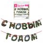 Гирлянда новогодняя "С Новым Годом", 11 букв, 10х15 см, картон, 2 м лента, ЗОЛОТАЯ СКАЗКА, 592586
