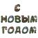 Гирлянда новогодняя "С Новым Годом", 11 букв, 10х15 см, картон, 2 м лента, ЗОЛОТАЯ СКАЗКА, 592586