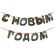 Гирлянда новогодняя "С Новым Годом", 11 букв, 10х15 см, картон, 2 м лента, ЗОЛОТАЯ СКАЗКА, 592586