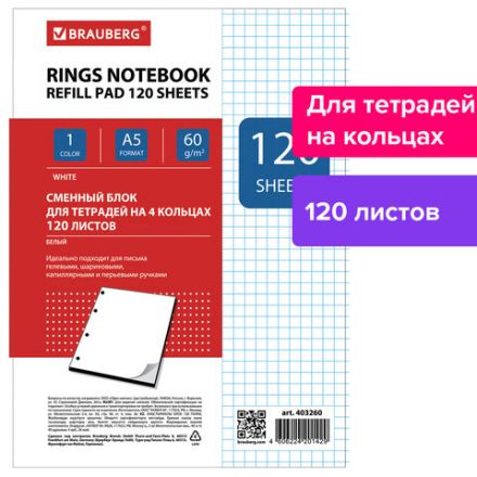 Сменный блок для тетради на кольцах, А5, 120 л., BRAUBERG, "Белый", 403260 Сменный блок для тетради на кольцах, А5, 120 л., BRAUBERG, "Белый", 403260