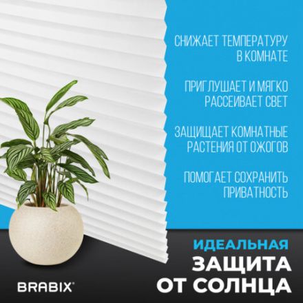 Жалюзи-плиссе, штора тканевая самоклеящаяся BRABIX, 120х180 см, СТАНДАРТ+, 80 г/м2, цвет белый, 1 шт., 700010