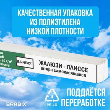 Жалюзи-плиссе, штора тканевая самоклеящаяся BRABIX, 120х180 см, СТАНДАРТ+, 80 г/м2, цвет белый, 1 шт., 700010