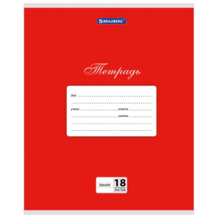 Тетрадь 18 л. BRAUBERG КЛАССИКА, линия, обложка картон, КРАСНАЯ, 104733 Тетрадь 18 л. BRAUBERG КЛАССИКА, линия, обложка картон, КРАСНАЯ, 104733