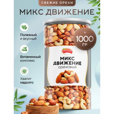 Орехи сушеные в банке "МИКС Движение", кешью, фундук, миндаль, арахис, 1 кг, NARMAK Орехи сушеные в банке "МИКС Движение", кешью, фундук, миндаль, арахис, 1 кг, NARMAK