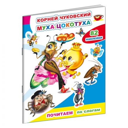 Книга детская К.Чуковский.Муха-цокотуха,10стр.+82наклейки,9785000337240