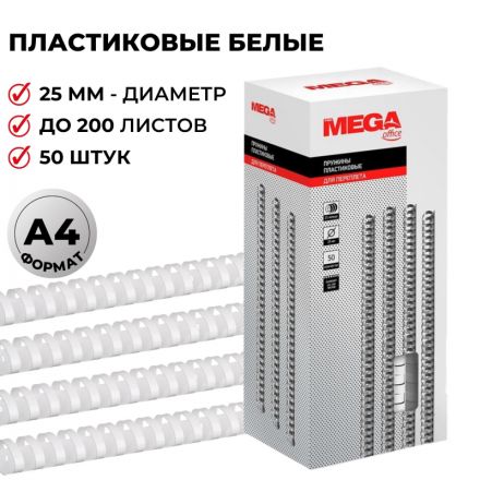 Пружины для переплета пластиковые Promega office 25 мм белые (50 штук в упаковке)