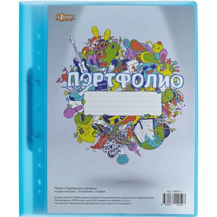 Папка адресная Портфолио ученика на 2 ух кольцах, с 20 файлами , голуб