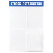 Информационный стенд OfficeSpace "Уголок потребителя", 3 кармана А4 + накопитель для бумаг А4, пластик