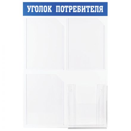 Информационный стенд OfficeSpace "Уголок потребителя", 3 кармана А4 + накопитель для бумаг А4, пластик