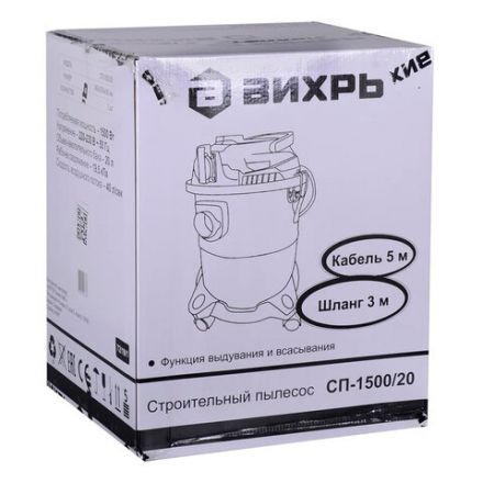 Пылесос хозяйственный ВИХРЬ СП-1500/20 1500 Вт, сухая/влажная уборка, сила всасывания 300 Вт, бак 20 л, 72/19/1