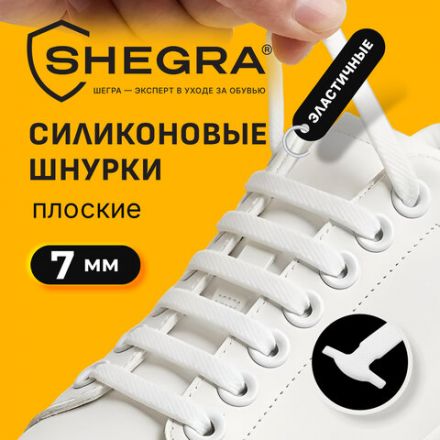 Шнурки силиконовые плоские БЕЛЫЕ 16 шт, ширина 7 мм, SHEGRA, 701716