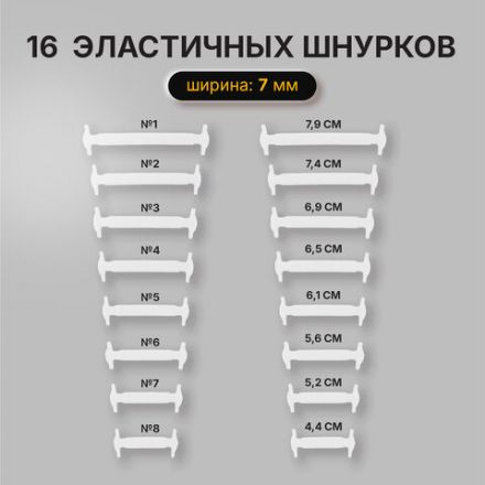 Шнурки силиконовые плоские БЕЛЫЕ 16 шт, ширина 7 мм, SHEGRA, 701716