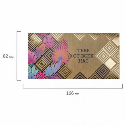 Конверт для денег "ТЕБЕ ОТ ВСЕХ НАС", Орнамент, 166х82 мм, фольга, ЗОЛОТАЯ СКАЗКА, 113760