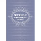 Журнал сварочных работ А4,блок писчая 60 обл. офсетная 160 48 стр Журнал сварочных работ А4,блок писчая 60 обл. офсетная 160 48 стр