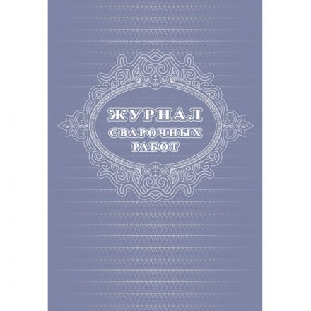 Журнал сварочных работ А4,блок писчая 60 обл. офсетная 160 48 стр Журнал сварочных работ А4,блок писчая 60 обл. офсетная 160 48 стр