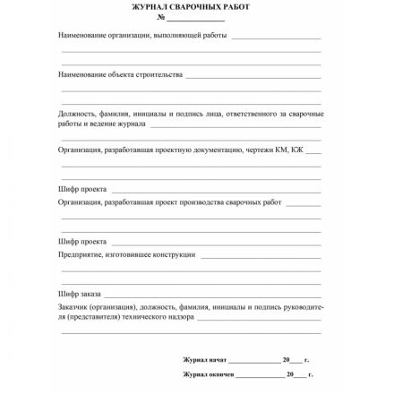 Журнал сварочных работ А4,блок писчая 60 обл. офсетная 160 48 стр Журнал сварочных работ А4,блок писчая 60 обл. офсетная 160 48 стр