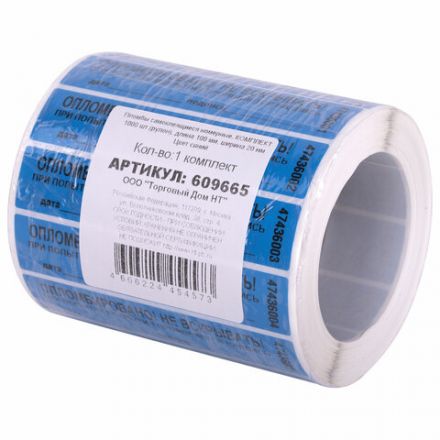 Пломбы самоклеящиеся номерные, КОМПЛЕКТ 1000 шт. (рулон), длина 100 мм, ширина 20 мм, СИНИЕ, 609665