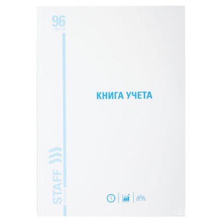 Книга учета 96 л., линия, твердая, картон, глянцевая, типографский блок, А4 200х290 мм, STAFF, 130221