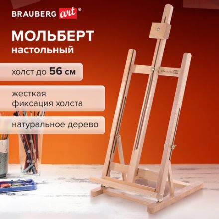 Мольберт настольный из бука, 27,5х97х32 см, высота холста 56 см, BRAUBERG ART CLASSIC, 192269