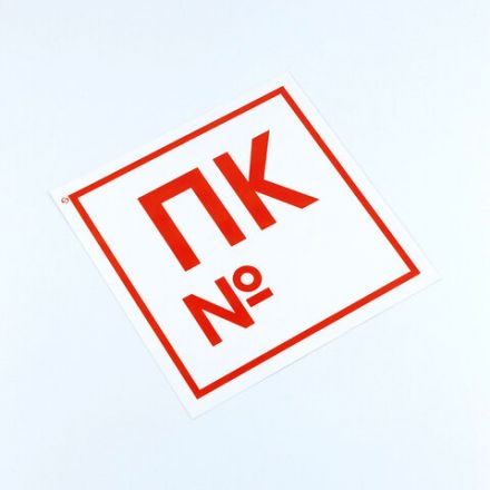 Знак пожарной безопасности "Пожарный кран №", КОМПЛЕКТ 10 штук, 200х200 мм, пленка, F42 Знак пожарной безопасности "Пожарный кран №", КОМПЛЕКТ 10 штук, 200х200 мм, пленка, F42