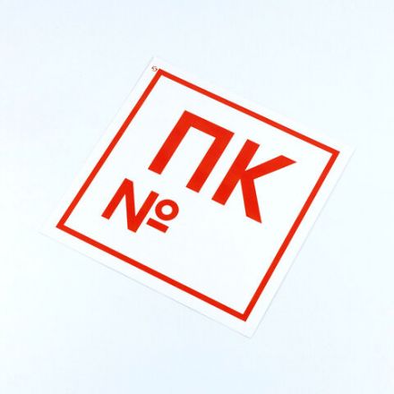 Знак пожарной безопасности "Пожарный кран №", КОМПЛЕКТ 10 штук, 200х200 мм, пленка, F42 Знак пожарной безопасности "Пожарный кран №", КОМПЛЕКТ 10 штук, 200х200 мм, пленка, F42