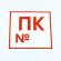 Знак пожарной безопасности "Пожарный кран №", КОМПЛЕКТ 10 штук, 200х200 мм, пленка, F42 Знак пожарной безопасности "Пожарный кран №", КОМПЛЕКТ 10 штук, 200х200 мм, пленка, F42