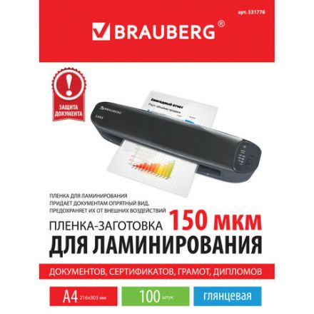 Пленки-заготовки для ламинирования А4, КОМПЛЕКТ 100 шт., 150 мкм, BRAUBERG, 531776 Пленки-заготовки для ламинирования А4, КОМПЛЕКТ 100 шт., 150 мкм, BRAUBERG, 531776